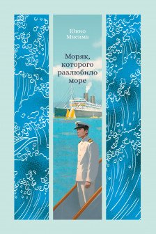 Моряк которого разлюбило море
