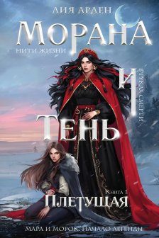Морана и Тень. Плетущая (Смерть и Тень  4)