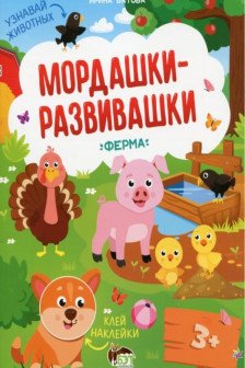 Мордашки-развивашки. Ферма