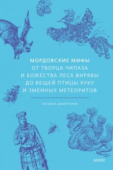 Мордовские мифы