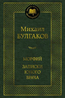 Морфий. Записки юного врача