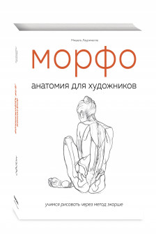 МОРФО. Анатомия для художников