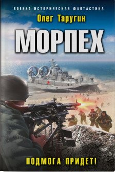 Морпех. Подмога придет! (Морпех  4)