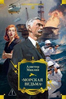 Морская ведьма