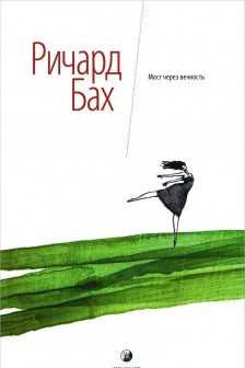 Мост через вечность