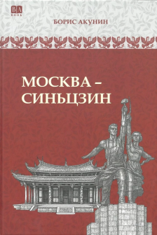Москва-Синьцзин. Роман с расшифровкой (черно-белый)
