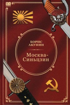Москва-Синьцзин