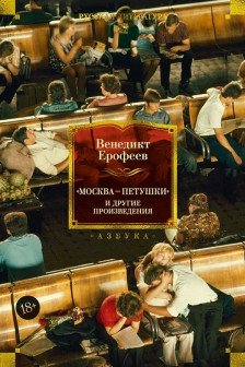 Москва-Петушки и другие произведения