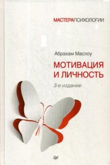 Мотивация и личность
