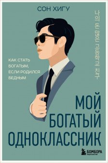 Мой богатый одноклассник. Как стать богатым если родился бедным
