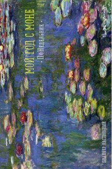 Мой год с Моне. ПоНедельник. Кувшинки (планнер на год формат А3) (Арте)