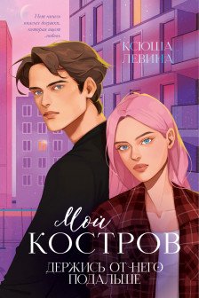 Мой Костров. Держись от него подальше