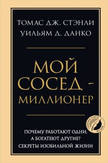 Мой сосед - миллионер. Почему работают одни а богатеют другие? Секреты изобильной жизни