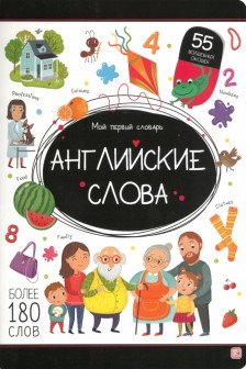 Мой первый словарь. Английские слова.