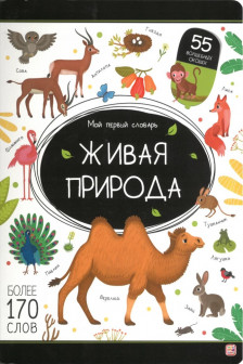 Мой первый словарь. Живая природа.