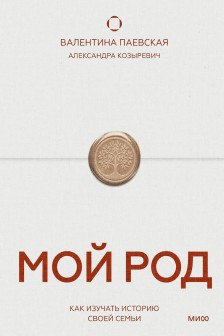 Мой род. Как изучать историю своей семьи