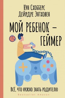 Мой ребенок – геймер. Всё что нужно знать родителю