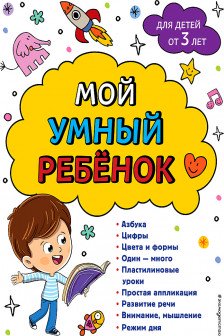 Мой умный ребенок: от 3-х лет