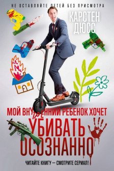 Мой внутренний ребенок хочет убивать осознанно