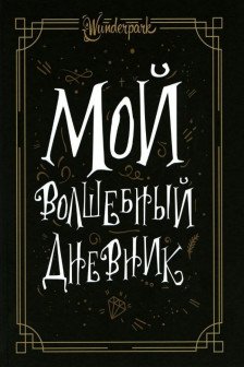 Мой волшебный дневник