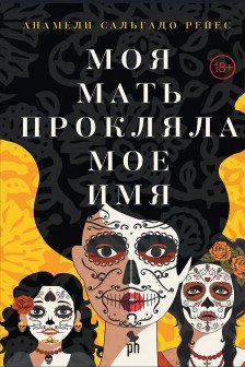 Моя мать прокляла мое имя