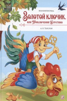 Моя библиотека. Золотой ключик или Приключения Буратино