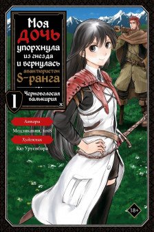 Моя дочь упорхнула из гнезда и вернулась авантюристом S-ранга. Том 1