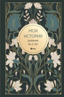 Моя история. Дневник на 5 лет (ар-деко)
