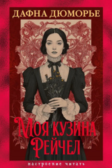 Моя кузина Рейчел