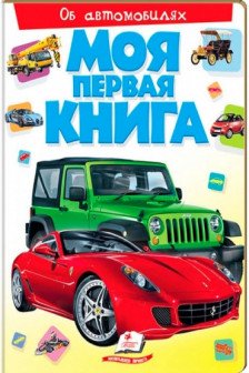 Моя первая книга Об автомобилях