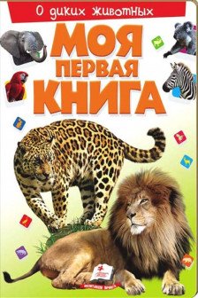 Моя первая книга о дик животн