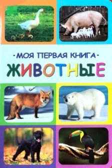 Моя первая книга животные