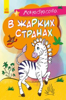 Моя раскрасочка: В жарких странах