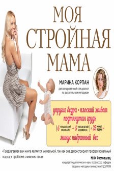 Моя стройная мама