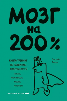 Мозг на 200%. Книга-тренинг по развитию способностей. Память креативность эмоции интеллект