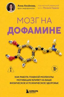 Мозг на дофамине. Как работа главной молекулы мотивации влияет на ваше физическое и психическое здоровье