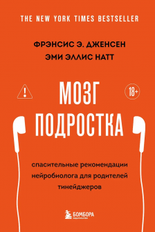 Мозг подростка. Спасительные рекомендации нейробиолога для родителей тинейджеров