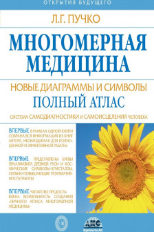 Многомерная медицина. Новые диаграммы и символы. Полный атлас