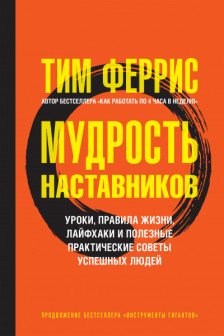 Мудрость наставников