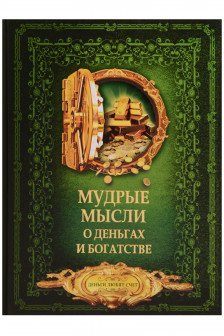 Мудрые мысли о деньгах и богатстве