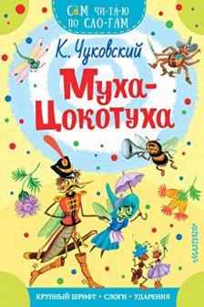 Муха - Цокотуха