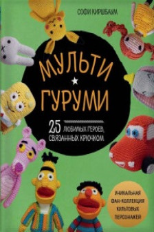 Мультигуруми. 25 любимых героев связанных крючком