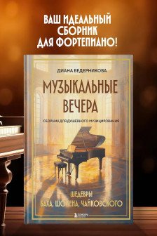 Музыкальные вечера: Сборник для душевного музицирования