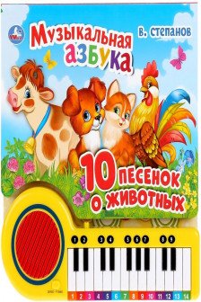 Музыкальная азбука Степанов В.А. (23 кн 10 пес)