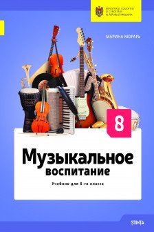 Музыкальное воспитание кл. 8 Учебник