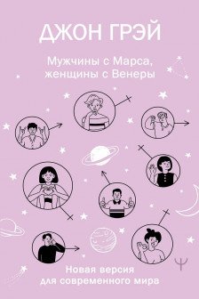 Мужчины с Марса женщины с Венеры. Новая версия для современного мира