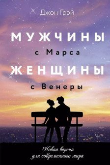 Мужчины с Марса женщины с Венеры. Новая версия для современного мира