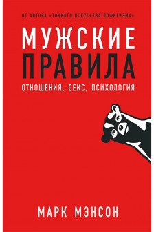 Мужские правила: Отношения секс психология