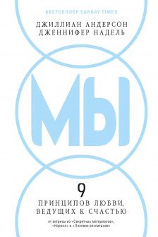 МЫ: 9 принципов любви ведущих к счастью