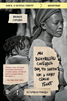 Мы вынуждены сообщить вам что завтра нас и нашу семью убьют. Истории из Руанды